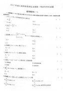 2017年成人高考专升本高等数学一真题与参考答案
